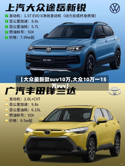 【大众最新款suv10万,大众10万一15万suv】