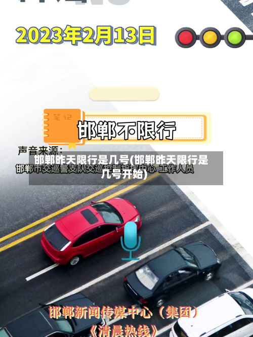 邯郸昨天限行是几号(邯郸昨天限行是几号开始)-第3张图片
