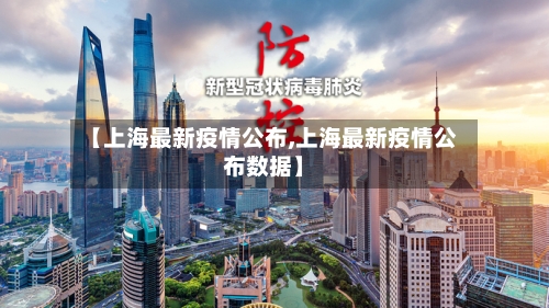 【上海最新疫情公布,上海最新疫情公布数据】-第1张图片
