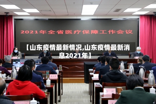 【山东疫情最新情况,山东疫情最新消息2021年】-第1张图片