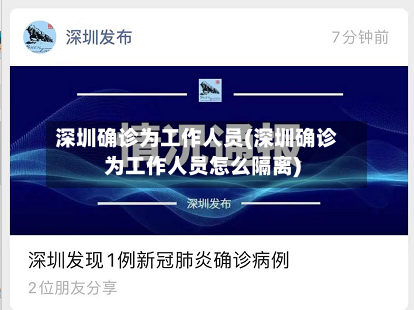 深圳确诊为工作人员(深圳确诊为工作人员怎么隔离)