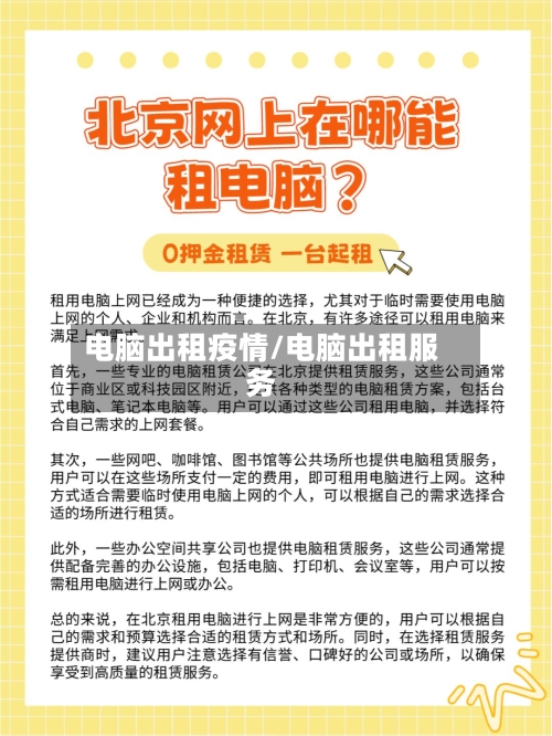 电脑出租疫情/电脑出租服务