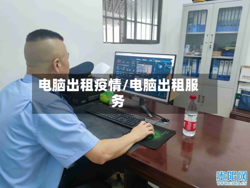 电脑出租疫情/电脑出租服务-第2张图片