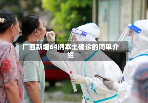 广西新增64例本土确诊的简单介绍