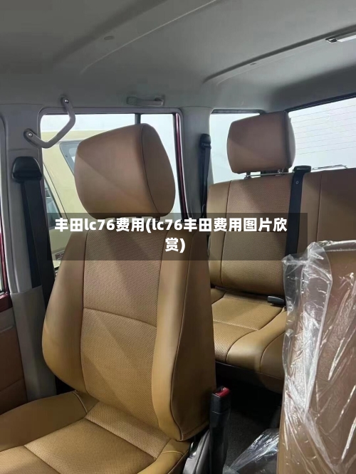 丰田lc76费用(lc76丰田费用图片欣赏)-第1张图片