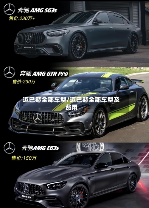 迈巴赫全部车型/迈巴赫全部车型及费用