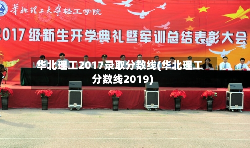 华北理工2017录取分数线(华北理工分数线2019)-第1张图片