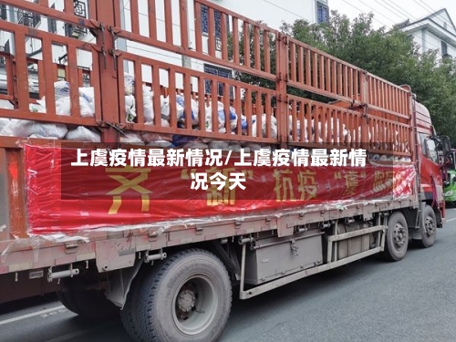 上虞疫情最新情况/上虞疫情最新情况今天-第1张图片