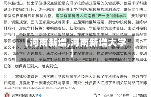 【河南新增,河南新增大学】-第1张图片