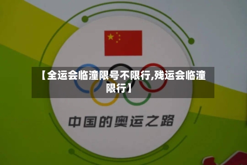 【全运会临潼限号不限行,残运会临潼限行】