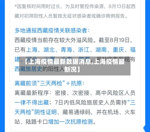 【上海疫情最新数据消息,上海疫情最新况】