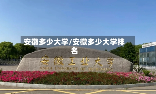 安徽多少大学/安徽多少大学排名