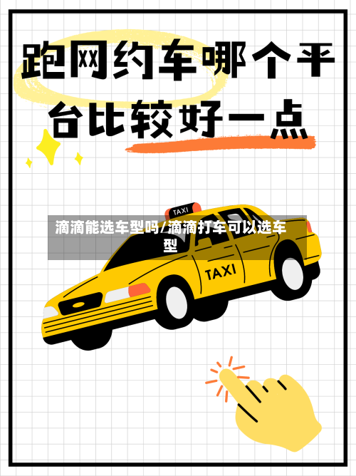 滴滴能选车型吗/滴滴打车可以选车型-第1张图片