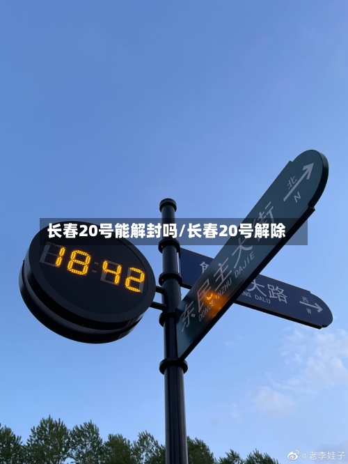长春20号能解封吗/长春20号解除