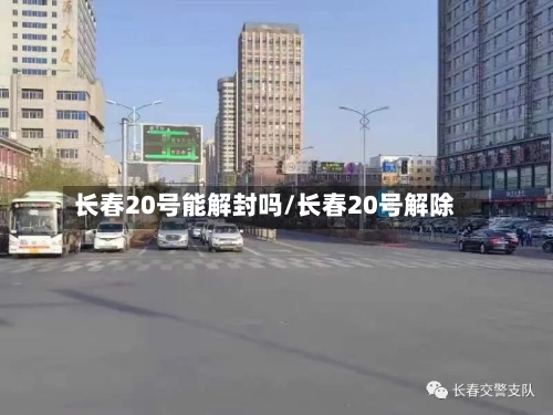 长春20号能解封吗/长春20号解除-第2张图片