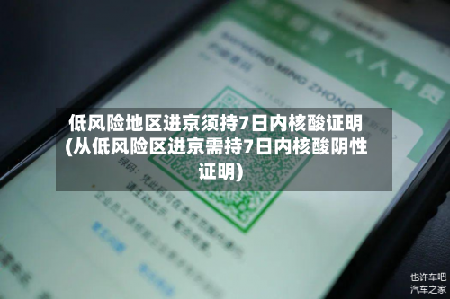 低风险地区进京须持7日内核酸证明(从低风险区进京需持7日内核酸阴性证明)