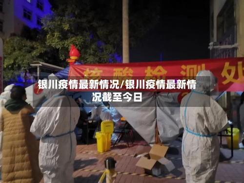 银川疫情最新情况/银川疫情最新情况截至今日-第1张图片