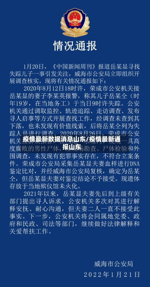 疫情最新数据消息山东/疫情最新通报山东-第2张图片