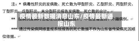 疫情最新数据消息山东/疫情最新通报山东