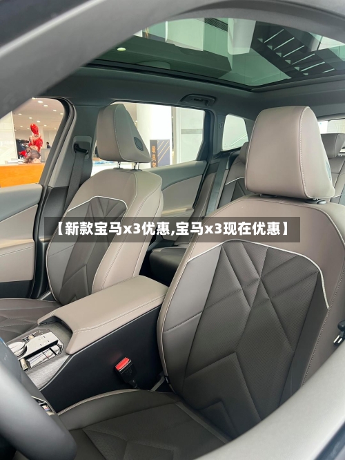 【新款宝马x3优惠,宝马x3现在优惠】-第2张图片