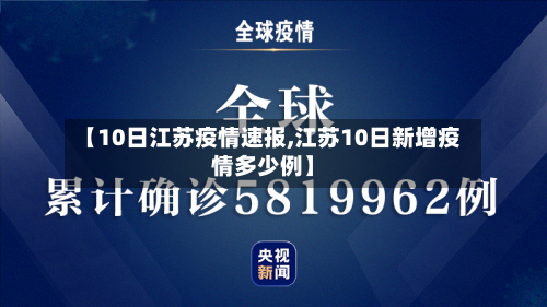 【10日江苏疫情速报,江苏10日新增疫情多少例】