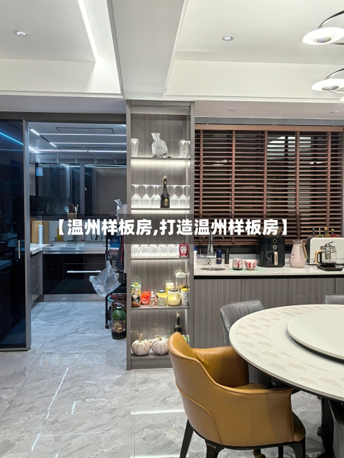 【温州样板房,打造温州样板房】-第2张图片