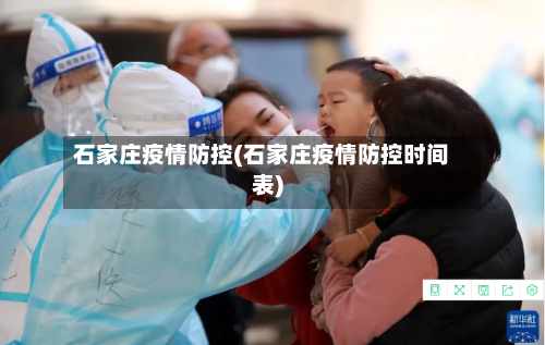 石家庄疫情防控(石家庄疫情防控时间表)-第3张图片