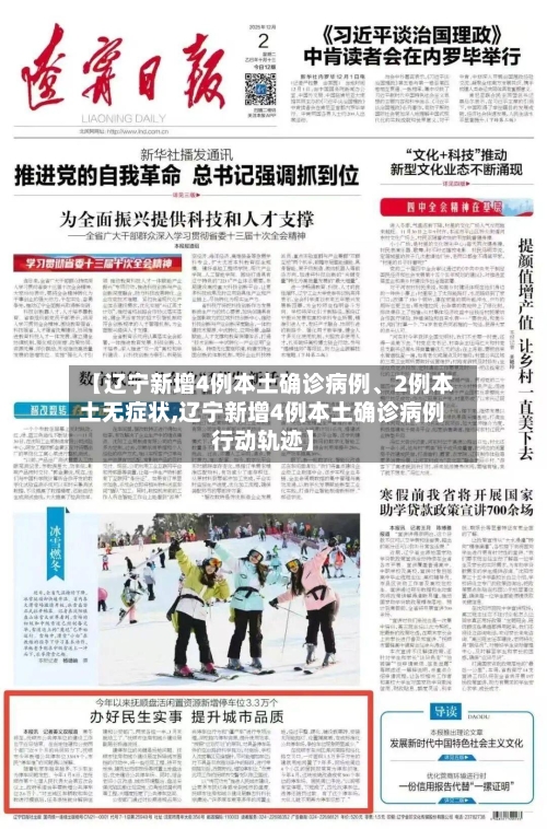 【辽宁新增4例本土确诊病例、2例本土无症状,辽宁新增4例本土确诊病例行动轨迹】-第2张图片