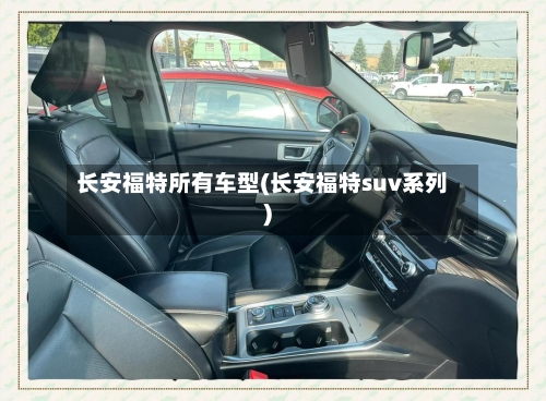 长安福特所有车型(长安福特suv系列)-第2张图片
