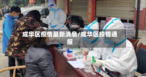 成华区疫情最新消息/成华区疫情通报-第2张图片