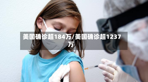 美国确诊超184万/美国确诊超1237万-第2张图片