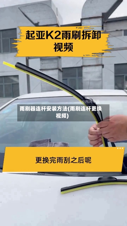 雨刷器连杆安装方法(雨刷连杆更换视频)-第3张图片