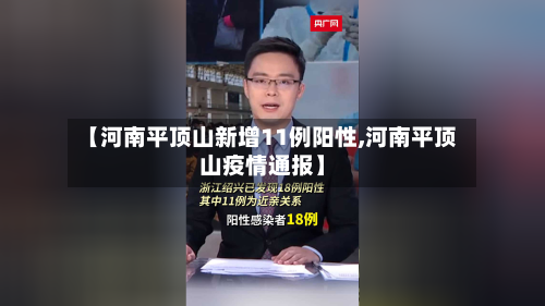 【河南平顶山新增11例阳性,河南平顶山疫情通报】-第2张图片