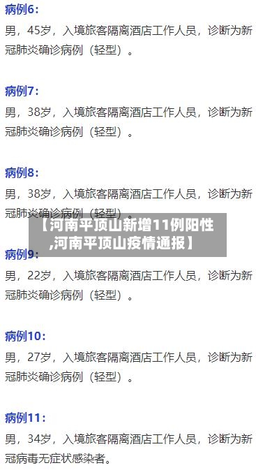【河南平顶山新增11例阳性,河南平顶山疫情通报】