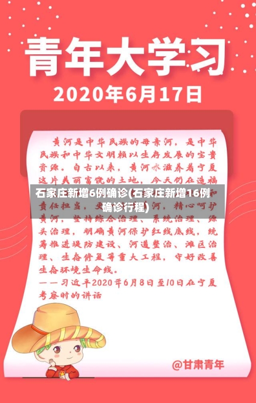 石家庄新增6例确诊(石家庄新增16例确诊行程)