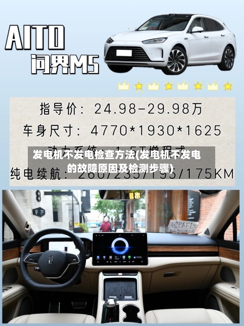 发电机不发电检查方法(发电机不发电的故障原因及检测步骤)