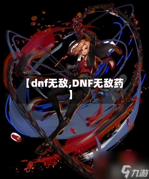 【dnf无敌,DNF无敌药】