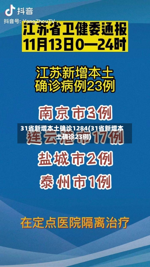 31省新增本土确诊1284(31省新增本土确诊23例)-第1张图片