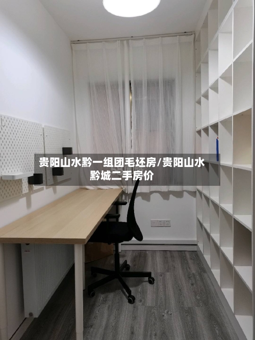 贵阳山水黔一组团毛坯房/贵阳山水黔城二手房价