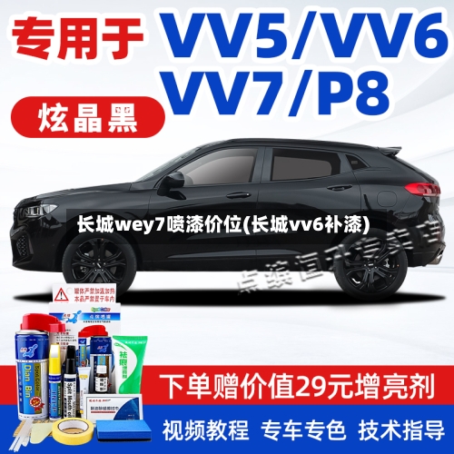 长城wey7喷漆价位(长城vv6补漆)