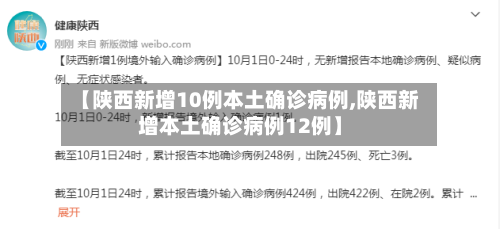 【陕西新增10例本土确诊病例,陕西新增本土确诊病例12例】-第3张图片