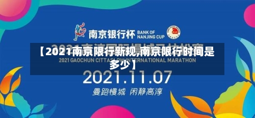 【2021南京限行新规,南京限行时间是多少】-第2张图片