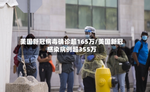 美国新冠病毒确诊超165万/美国新冠感染病例超355万