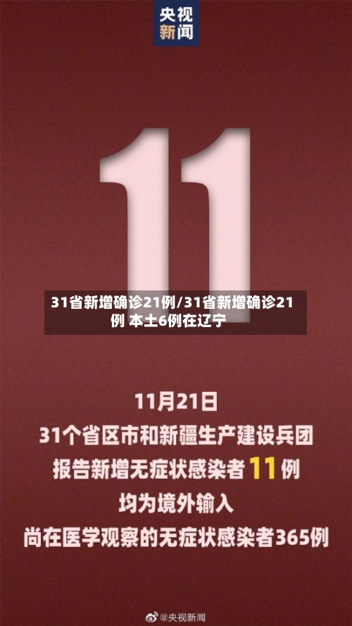 31省新增确诊21例/31省新增确诊21例 本土6例在辽宁-第1张图片