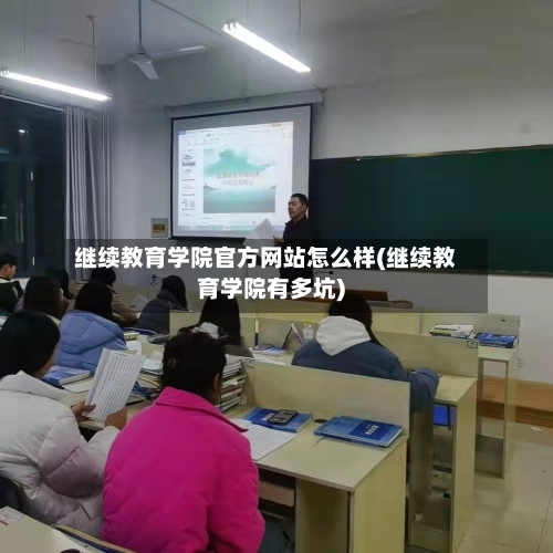 继续教育学院官方网站怎么样(继续教育学院有多坑)