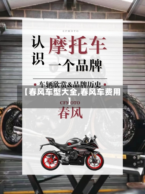 【春风车型大全,春风车费用】