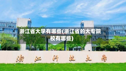 浙江省大学有哪些(浙江省的大专院校有哪些)-第2张图片