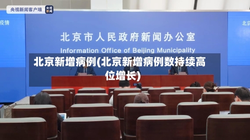 北京新增病例(北京新增病例数持续高位增长)-第2张图片