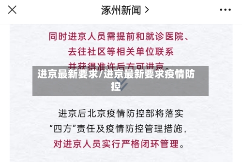 进京最新要求/进京最新要求疫情防控