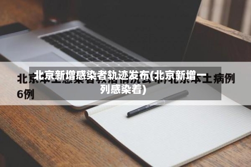 北京新增感染者轨迹发布(北京新增一列感染着)-第3张图片